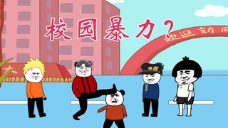 【沙雕动画】校园暴力，不存在的