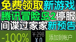 免费领取Steam游戏！腾讯宣布《冒险岛2》停止运营！《间谍过家家》第二部新预告图！Steam新一期游戏销量排行榜！