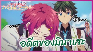 อดีตของมินาเสะ - Musaigen no phantom world l พากย์ไทย