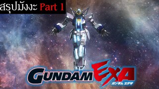 Gundam ที่สามารถเดินทางข้ามจักรวาลได้ | สปอยมังงะ Gundam EXA Part 1