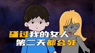 ผู้หญิงทุกคนที่แตะต้องฉันจะต้องตายอย่างลึกลับในวันถัดไป!