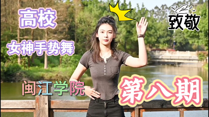 【高校招生简章第八期】一点都不晚，黑马闽江学院，力压上海海洋和河南工业，网友称她长得像女明星