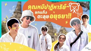 StayINN EP. 5  อินออนทัวร์ ! ทริปอิ่มบุญกับ "คุณหมีปาฏิหาริย์”