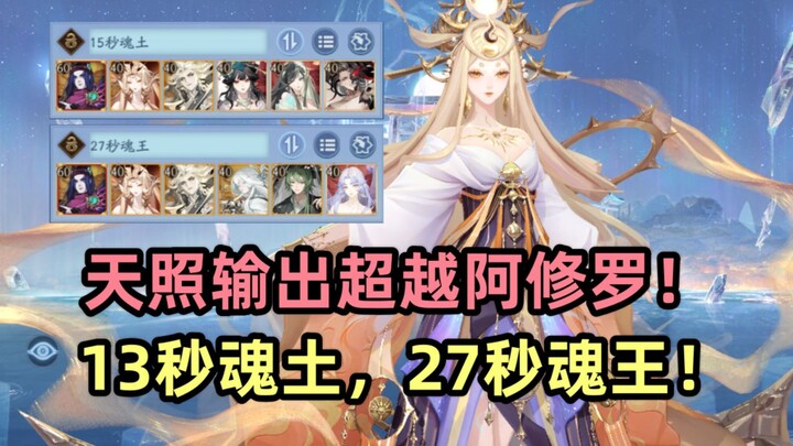 [Onmyoji] New SSR Amaterasu: Insane Damage Output, Surpasses Asura! Demon Realm Boss Clear in 13 Sec