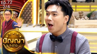 ปัญญา 5 ดาว | EP.72 | ร้าน เอลวิสสุกี้ & ร้าน ไก่ฟืนลาดกระบัง | 24 มิ.ย.67 [2/4]