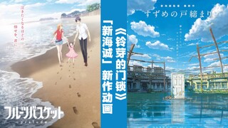 【次元头条】新海诚新作《铃芽的门锁》发布会+《在下坂本》作者新作动画化等