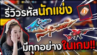 รีวิวรหัสนักแข่ง มีของครบทุกอย่าง!!!