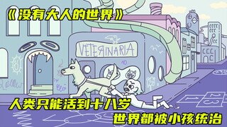 《没有大人的世界》人类最多只能活到十八岁，由小孩来统治世界