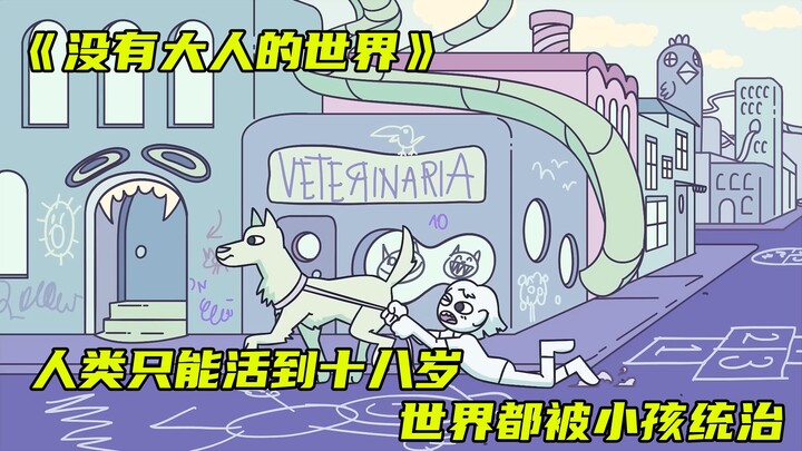 《没有大人的世界》人类最多只能活到十八岁，由小孩来统治世界