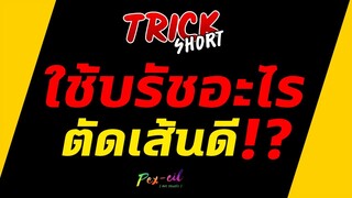 ใช้บรัชอะไรตัดเส้นดี!? | TRICK SHORT EP.1 | แกะสูตรลัดนักวาดรูป | ศุกร์ 6 มีนาคม 2563