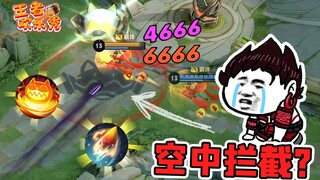 王者欢乐秀：飞到一半血条瞬间就消失了？或许这就是吒儿的命吧！