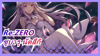 Re:ZERO|[EMT/ซูบารุ นัตสึกิ ] ถึงแม้ว่าโลกนี้จะลืมเธอ แต่เราก็ยังอยากช่วยเธอ