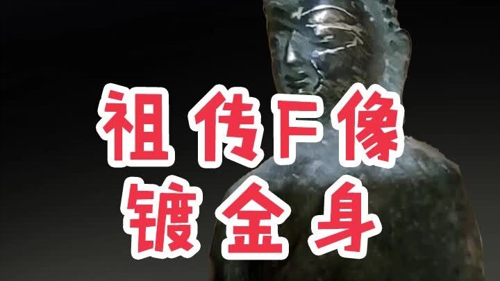 [Appraisal Diary] An Heirloom Buddha Statue with a Gold-Plated Body