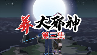 养大邪神——第三集