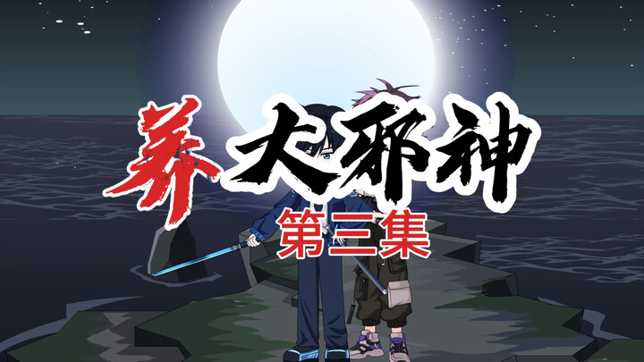 养大邪神——第三集