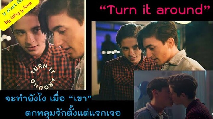 สปอยหนังวาย (Short film) ep.01 // Turn it around เมื่อแรกเจอก็ตกหลุมรัก จะบอกยังไงให้เขาได้รู้