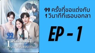 (พากย์ไทย) EP1: 99 ครั้งที่ขอแต่งกับ  1 วินาทีที่เธอบอกลา by เฮงเฮง