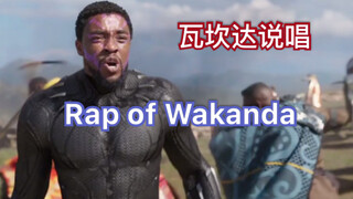 【漫威RAP】瓦坎达说唱：Rap of Wakanda