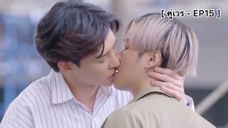 [BL] คู่เวร - EP15 : เป็นแแฟนกับกูนะ