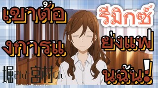 [โฮริมิยะ สาวมั่นกับนายมืดมน] รีมิกซ์ | เขาต้องการแย่งแฟนฉัน!