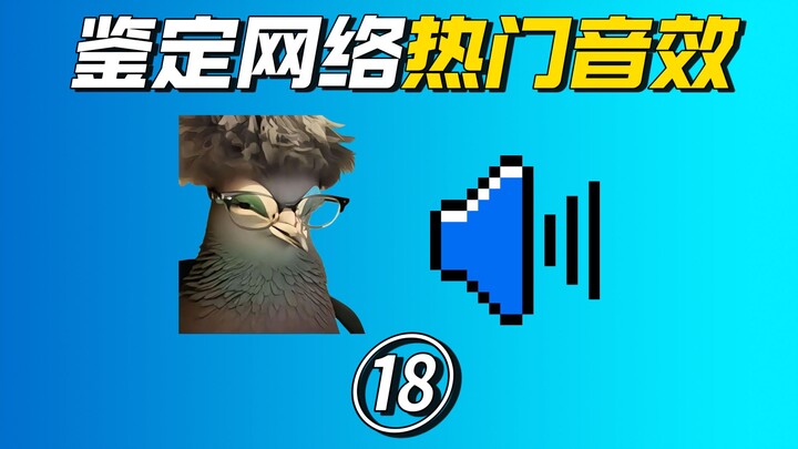 Identifying Popular Online Sound Effects ⑱