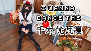 【宅舞】千本优瓦夏【优大生贺】