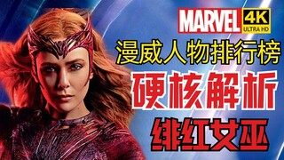 【漫威人物排行榜】绯红女巫实力解析 4K杜比