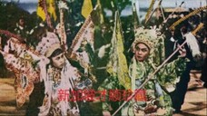 潮剧 ชิเต็งซันกับฮวนลิฮวย 薛丁山与樊梨花 - 陈楚蕙,曾珊凤,张应炎,姚佳雄