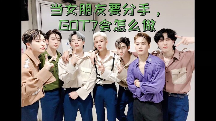 【GOT7】Ketika pacar bilang putus, apa yang akan dilakukan GOT7! Mereka benar-benar serigala satu per 