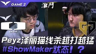 DK vs GEN Peyz Zeri đường mèo hạ gục liên tục càng đánh càng mạnh! #Trạng thái ShowMaker! ? Trận 2 |