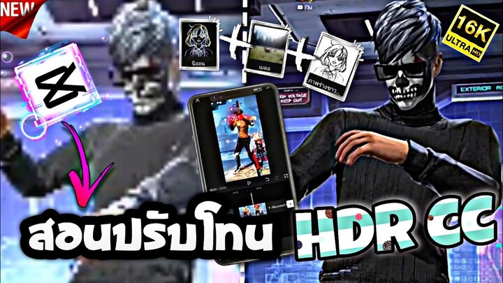 capcutสอนปรับโทนHDR(โทนเข้มชัดขึ้น)แบบAMง่ายๆ