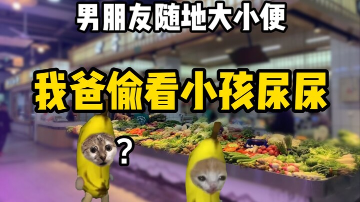我爸竟然偷看小孩尿尿