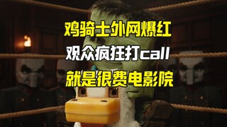 Bộ phim Minecraft Chicken Knight là một cú hit lớn, nhưng nó lại khiến các rạp chiếu phim tốn rất nh