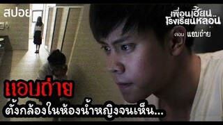 🎞EP.8 แอบถ่าย | แกล้งเล่นๆแต่เห็นผี |เพื่อนเฮี้ยนโรงเรียนหลอน | มายุสปอยหนัง