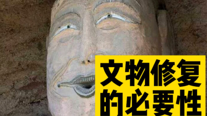 要文物修复，不要暴殄天物！