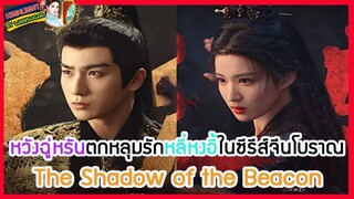 🔶🔶หวังฉู่หรันตกหลุมรักหลี่หงอี้ในซีรีส์จีนโบราณ The Shadow of the Beacon