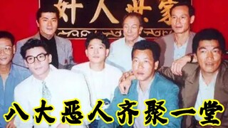 【奥雷】八大恶人齐聚一堂，会擦出怎样的火花？《奸人世家》