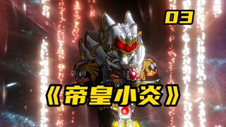 【帝皇小炎】第3集