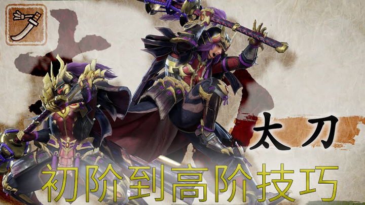 [Monster Hunter Rise] Puncak Seni Iai! Tutorial pedang besar yang sangat rinci, kuasai jiwa pedang b