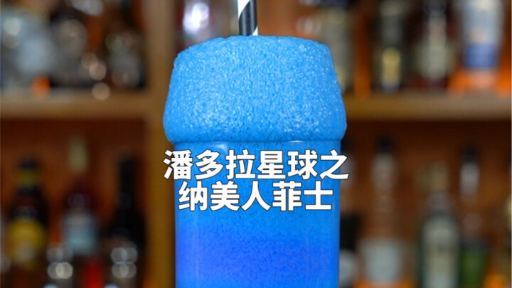 潘多拉之（纳美人菲士）：蓝色而梦幻的星球，酒杯中展现神奇而神秘的精灵。