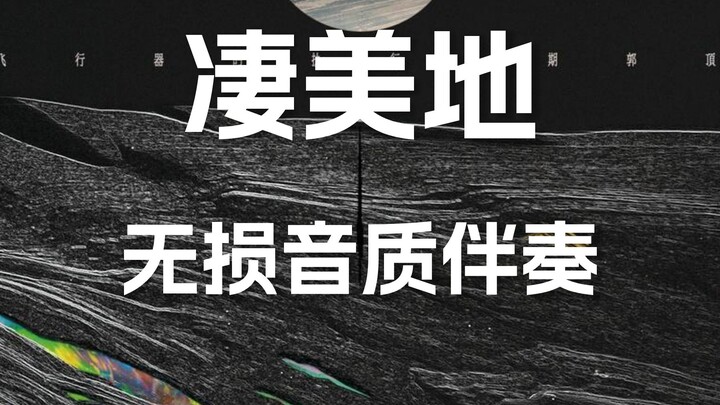 无损伴奏 郭顶《凄美地》【无损音质】