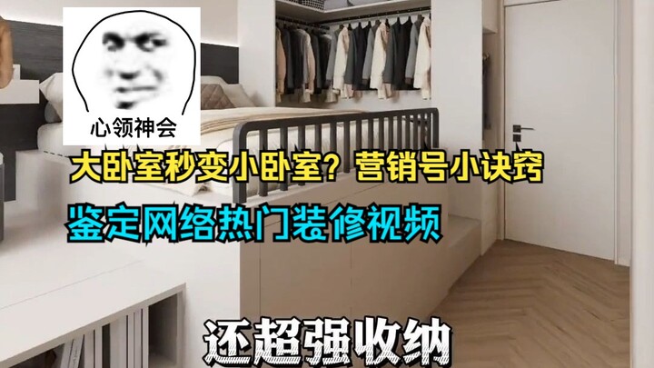 ห้องนอนใหญ่กลายเป็นห้องนอนเล็ก การตกแต่งยังทำให้บ้านดูเล็กลง วิจารณ์คลิปตกแต่งยอดฮิตบนอินเทอร์เน็ต