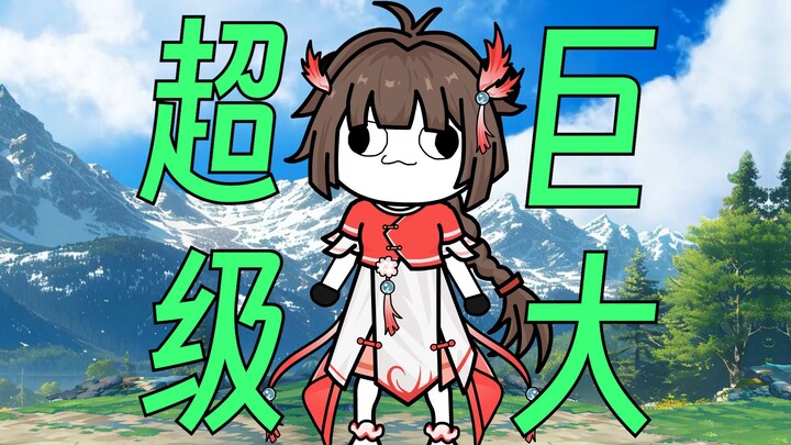 【这个修真界不正经】第91集：超级巨大小师妹！！！