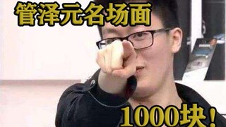 管泽元解说三星名场面，1000块！