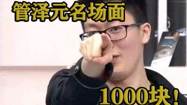 Guan Zeyuan explained the famous scene of Samsung, 1000 yuan!