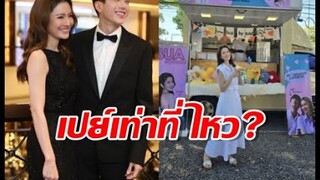 นนกุล รู้ แอฟ ชอบของหวาน เลยส่งฟู้ดทรัคไอศกรีมเติมรัก