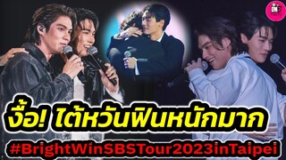 ไต้หวันฟินหนักมาก! "ไบร์ท-วิน" Bright Win Side By Side Tour2023 in Raipei #brightwin  #ไบร์ทวิน