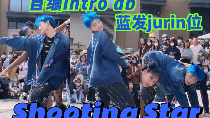 蓝头自编intro和db的shooting star路演Jurin位直拍【广州随唱谁跳｜XG｜舞蹈｜翻跳｜随机舞蹈】