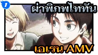 [ผ่าพิภพไททัน] Goodbye, เอเรน_1