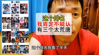 这个排名我肯定不能认有三个太荒唐